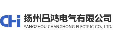 揚州昌鴻電氣有限公司